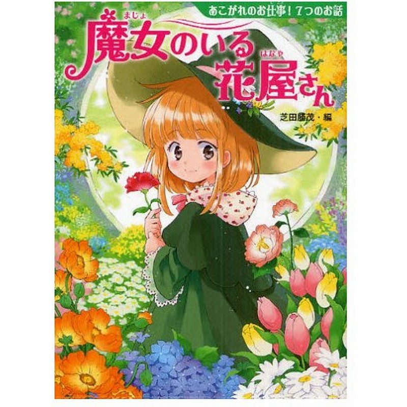 魔女のいる花屋さん あこがれのお仕事 7つのお話 通販 Lineポイント最大0 5 Get Lineショッピング