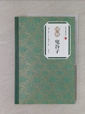 【書寶二手書T1／哲學_YS3】圖解鬼谷子_簡體_（戰國）鬼谷子