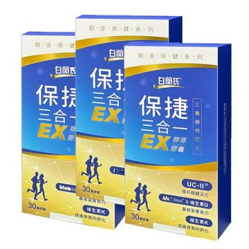 白蘭氏保捷三合一EX膠原膠囊 (30顆/盒)x3盒