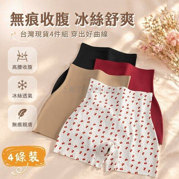 台灣出貨✨ 無痕收腰女式平角褲 運動冰絲四角內褲 彈力微塑高腰安全褲 透氣打底褲