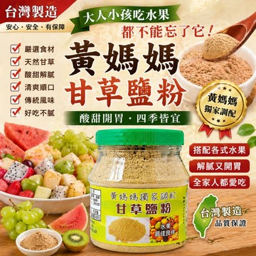 【雙雙的店】現貨 黃媽媽獨家配方甘草鹽粉 250g(含罐) 吃鳳梨加甘草鹽粉 芭樂必備 甘草粉 黃媽媽甘草粉