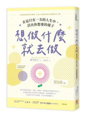 想做什麼就去做︰在這只有一次的人生中，活出你想要的樣子[二手書_良好]