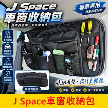 CMC中華【J Space車窗收納包】快速出貨 JS旅行窗包 JSPACE窗邊置物 實用 廂車窗邊儲物包 車宿露營收納袋