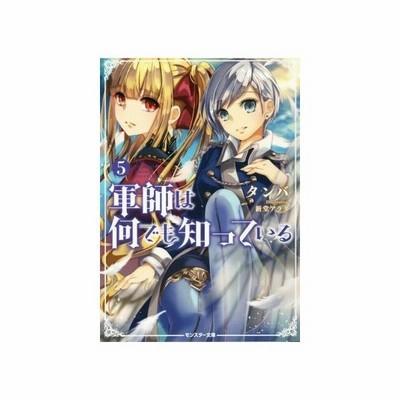 軍師は何でも知っている ４ モンスター文庫 タンバ 著者 新堂アラタ その他 通販 Lineポイント最大get Lineショッピング