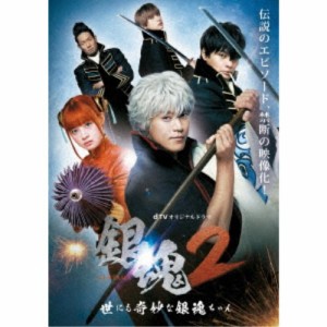 dTVオリジナルドラマ 銀魂2 GINTAMA -世にも奇妙な銀魂ちゃん- 