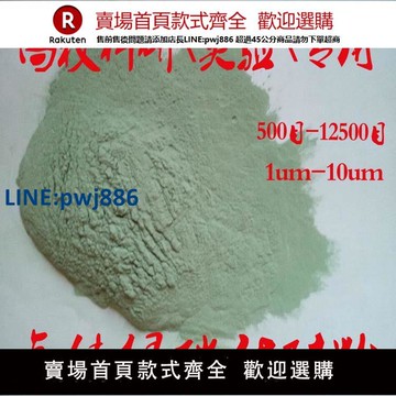 【高品質超低價】高純碳化硅粉超細微綠金剛砂科研實驗研磨耐材用微粉綠碳化硅粉末【注意！下單滿299出貨】