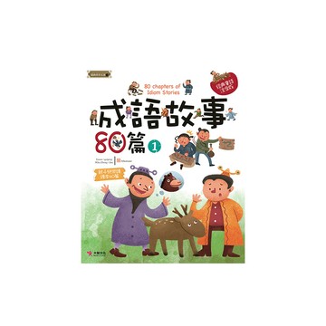 成語故事80篇(1)