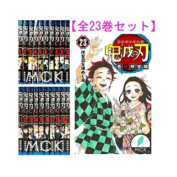 鬼滅の刃 全巻セット 1-23巻 - rehda.com