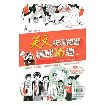 翰林高職英文統測複習精戰16週