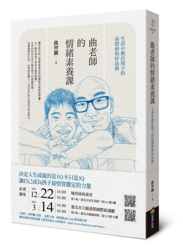 曲老師的情緒素養課：生活中教出孩子的高情商和好品格【二手書_良好】TAAZE讀冊生活