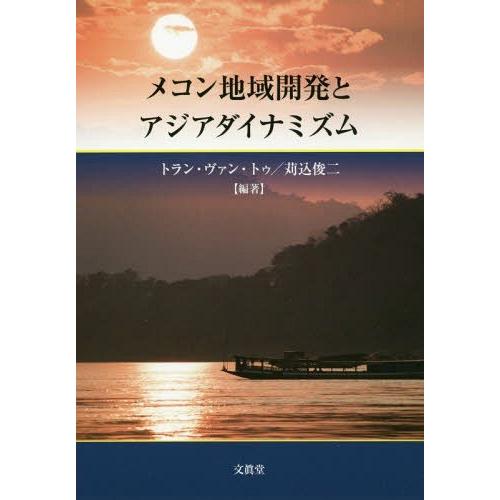 翌日発送・メコン地域開発とアジアダイナミズム トラン・ヴァン・トゥ