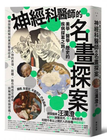 神經科醫師的名畫探案：美學×醫學×歷史的疾病探案之旅！偵探醫師解剖東西藝術珍品，自人物的表情、肢體、動作與感官線索，拆解神經疾病密碼【城邦讀書花園】
