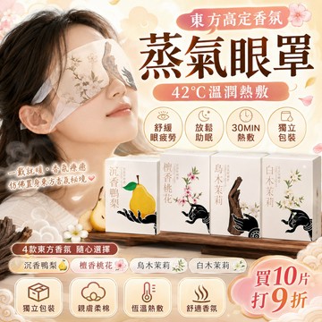 🌟現貨🌟 蒸氣眼罩 蒸汽眼罩 熱敷眼罩 溫感 加熱眼罩 溫熱眼罩 按摩眼罩 加熱眼罩 遮光眼罩 助睡眠眼罩 拋棄式眼罩