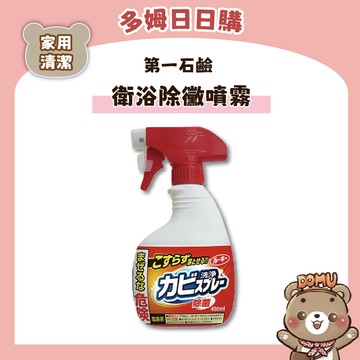 第一石鹼衛浴磁磚除霉泡沫噴霧 400ml