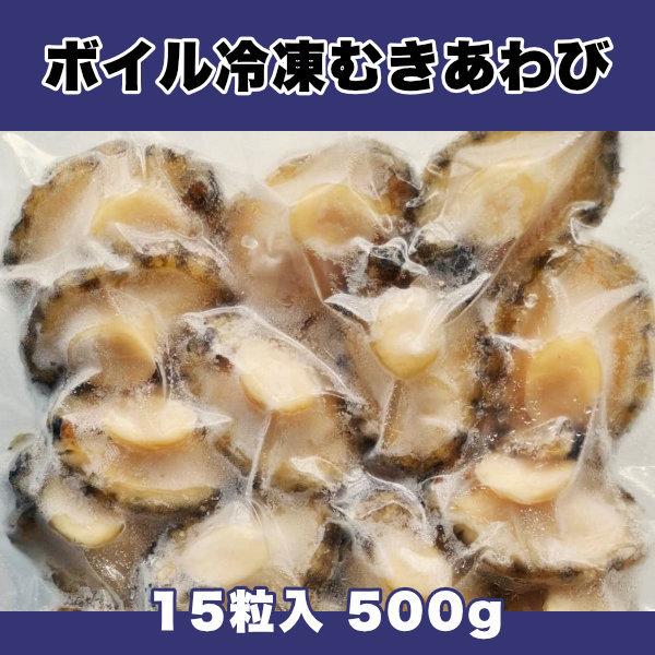 身だけを冷凍した最上級の冷凍あわび ボイル冷凍むきあわび 15粒入 500g