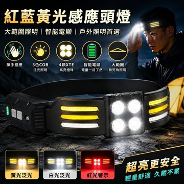 24H出貨🔥紅黃藍三光源智能感應頭燈 超亮COB泛光頭燈 揮手感應 電量顯示 登山露營夜釣釣魚工作照明燈