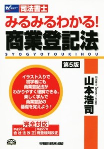  みるみるわかる！商業登記法　第５版 Ｗセミナー　司法書士／山本浩司(著者)