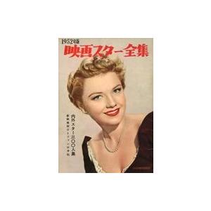 中古ホビー雑誌 1952年版 映画スター全集