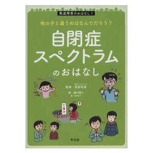 発達障害のおはなし 細川貂