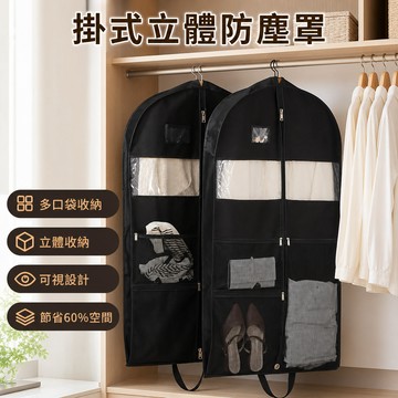 隔日達 掛式立體防塵罩【多口袋分區】掛衣袋 加寬加厚 西服防塵套 透明可視 防潮防蟲 雙開拉鍊 換季衣服收納袋 可水洗