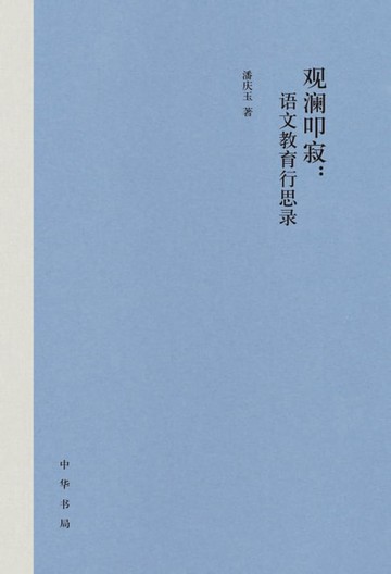 【電子書】观澜叩寂：语文教育行思录