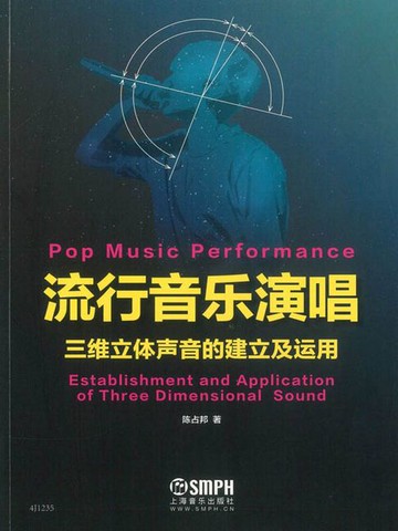 【電子書】流行音乐演唱：三维立体声音的建立及运用