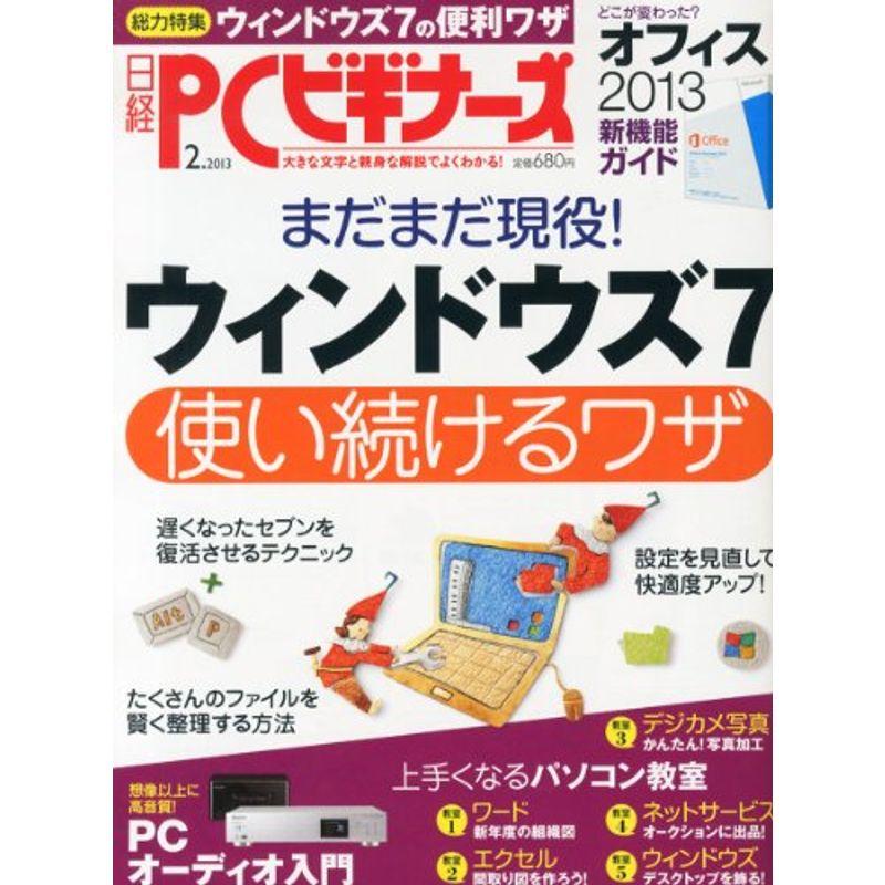 日経 PC (ピーシー) ビギナーズ 2013年 02月号