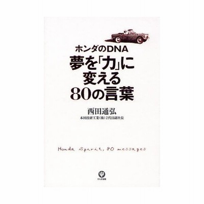 ホンダのｄｎａ 夢を 力 に変える８０の言葉 西田通弘 通販 Lineポイント最大get Lineショッピング