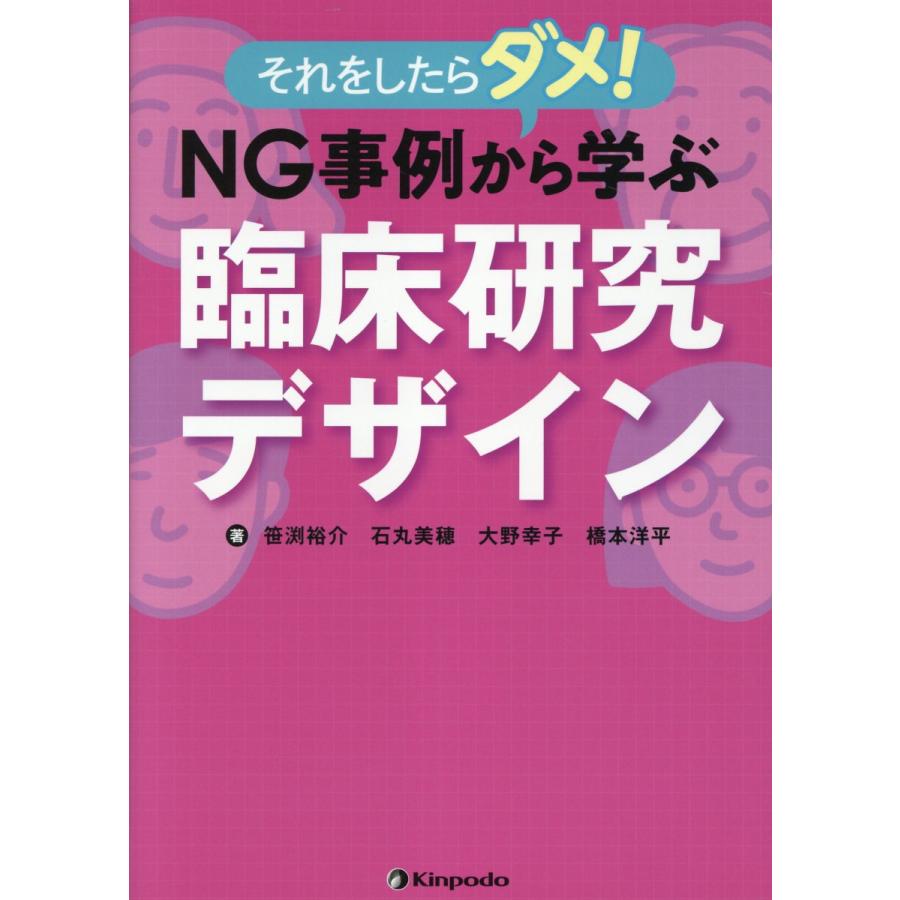 それをしたらダメ NG事例から学ぶ臨床研究デザイン