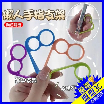 【台灣現貨】懶人手指支架 追劇神器 PP指環 手機支架 手指支架 游戲支架 保護手指 防止手指酸痛 手機架 指環支架
