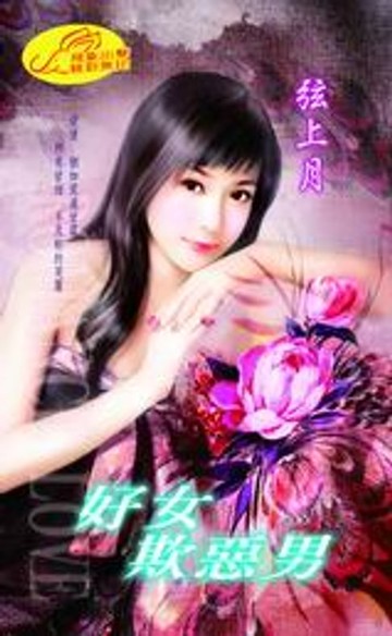 【電子書】好女欺惡男