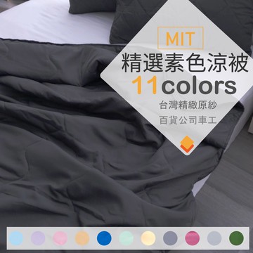 AnD House 涼被-台灣製吸濕排汗防螨抗菌可水洗