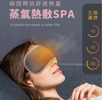 愛視眼罩eyes mask 遠紅外線石墨溫控 均勻地釋放溫熱