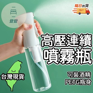 🔥台灣現貨🔥連續噴霧瓶200ML 高壓噴霧瓶 酒精噴霧瓶 噴霧瓶 連續噴瓶 高壓噴瓶 霧化噴霧瓶 按壓噴霧瓶 酒精瓶