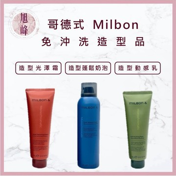 ｜旭峰美妝｜哥德式 Milbon 造型蓬鬆奶泡 造型光澤霜 造型動感乳 慕斯 造型乳 造型品 免沖洗護髮