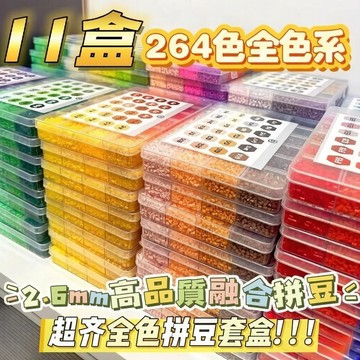 🔥台灣現貨 【264色全色拼豆套裝】2.6mm拼豆套組 拼豆套裝 盒裝拼豆 264色融合豆 MARO同色拼豆 拼豆補充包