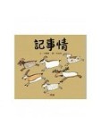 記事情[二手書_良好]