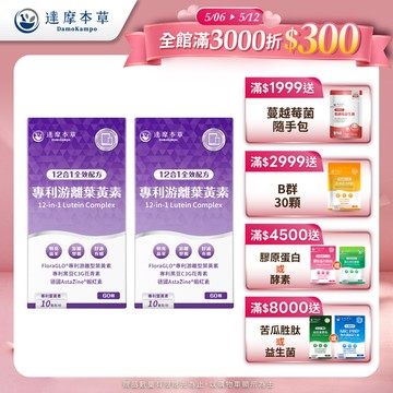 【買一送一】12合1專利游離葉黃素（60顆/盒．共2盒）