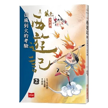 未來出版 少年讀西遊記2：從風到火的考驗 新版  張嘉驊