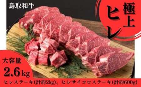 鳥取和牛　極上ヒレ１本まるごと味わうセット お肉 肉 牛肉 和牛 鳥取和牛 牛肉 肉 国産 お肉 冷凍 ヒレ肉 牛肉ヒレ 和牛ヒレ