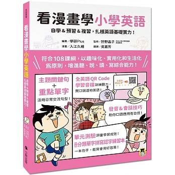 看漫畫學小學英語：自學&預習&複習，扎根英語基礎實力(附外籍教師專業錄製全英語QR Code學習音檔＋分類單字拼寫認字){Love Book}