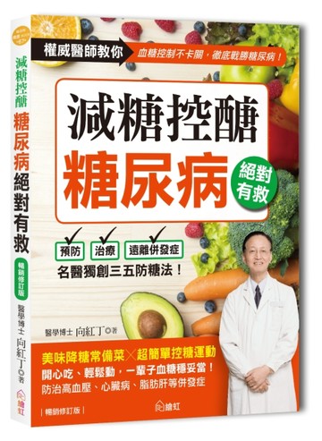 減糖控醣！糖尿病絕對有救【暢銷修訂版】：名醫獨創三五防糖法，開心吃、輕鬆動，一輩子血糖