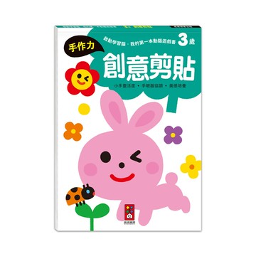 3歲創意剪貼(啟動學習腦．我的第一本動腦遊戲書)