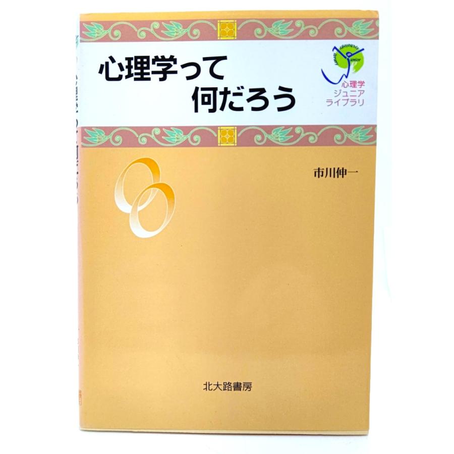 心理学って何だろう (心理学ジュニアライブラリ 00)  市川 伸一 (著) 北大路書房