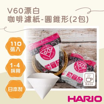 【HARIO】V60_日本酵素漂白咖啡濾紙-圓錐形-110張*2包-1~4杯用-日本製(VCF-02-110W*2)