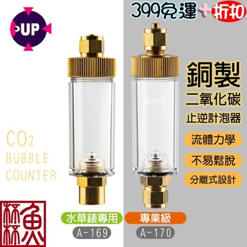 《魚杯杯》🔔新北實體店鋪維修保固🔔UP 銅製-止逆計泡器【細化器配件】CO2-止逆閥-計泡器-水草-鋼瓶-鋁瓶-水草錶-