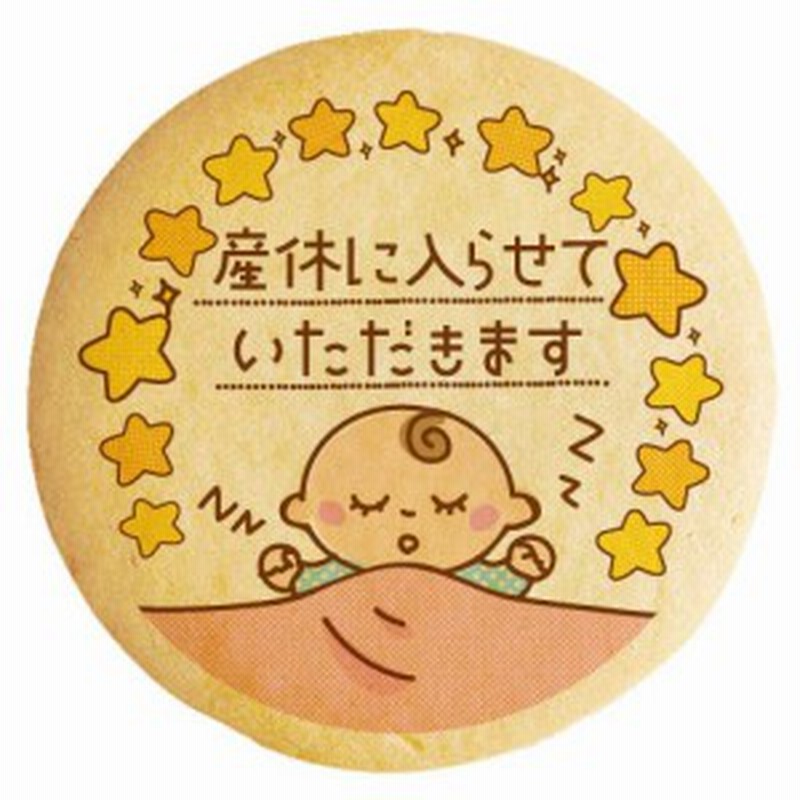 産休 メッセージクッキー 個包装 産休いただきます おねんねベイビー ピンク イラスト 挨拶 あいさつ 通販 Lineポイント最大1 0 Get Lineショッピング