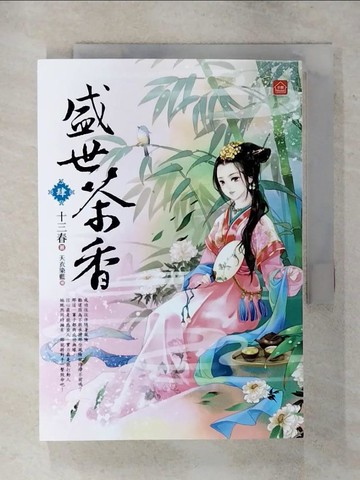 【書寶二手書T1／言情小說_AWI】盛世茶香(肆)_十三春