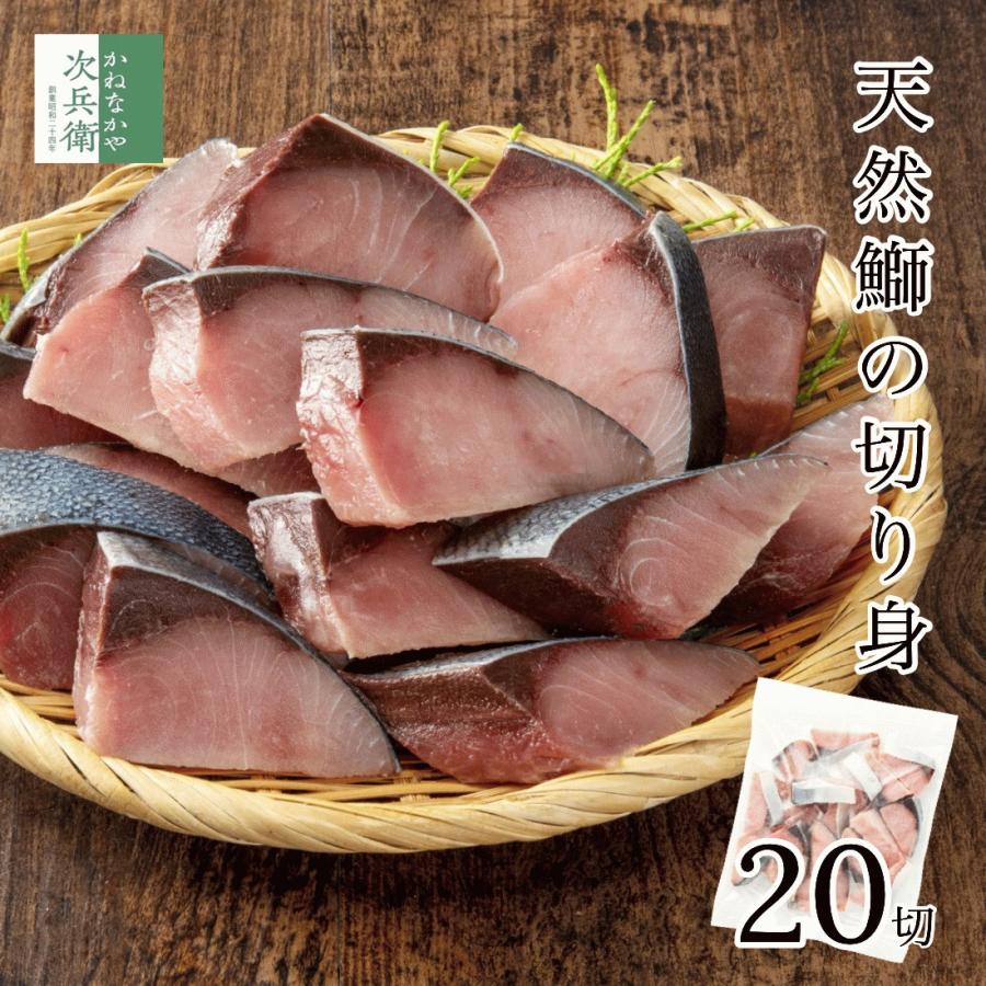 国産 天然 鰤 切り身 30g×20切 魚 冷凍 骨取り 骨なし 解凍せずに使える 便利なひとくちサイズ 無塩 お弁当用 加熱用 チャック袋入 