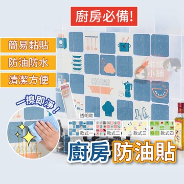 防油貼 廚房防油壁貼 防油牆貼 防油貼 廚房清潔 壁紙 壁貼 貼磁磚 耐高溫 防水防油貼【PE002】